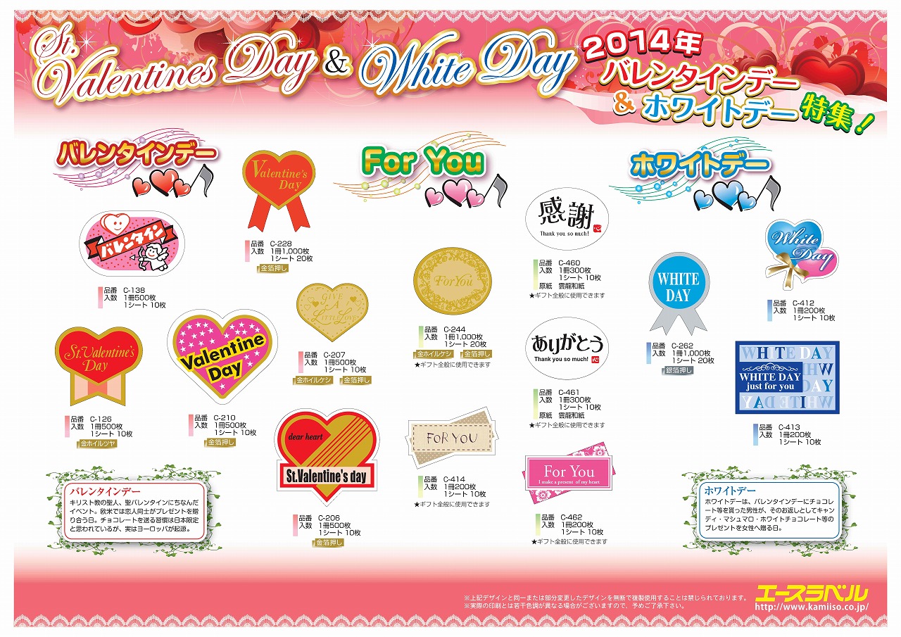 2014年バレンタインデー・ホワイトデー シール 掲載 【エース